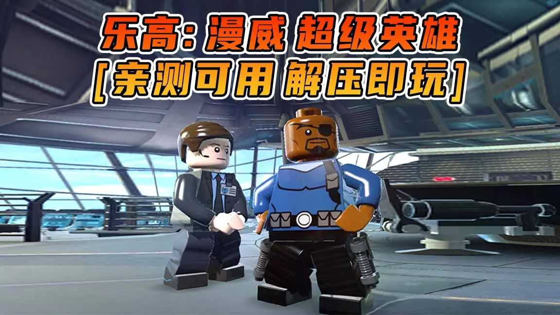 图片[1]_乐高：漫威 超级英雄 简体中文 免安装 绿色版 [亲测可用 解压即玩]【7.01GB】_单机乐_GTAMOD整合版_游戏网