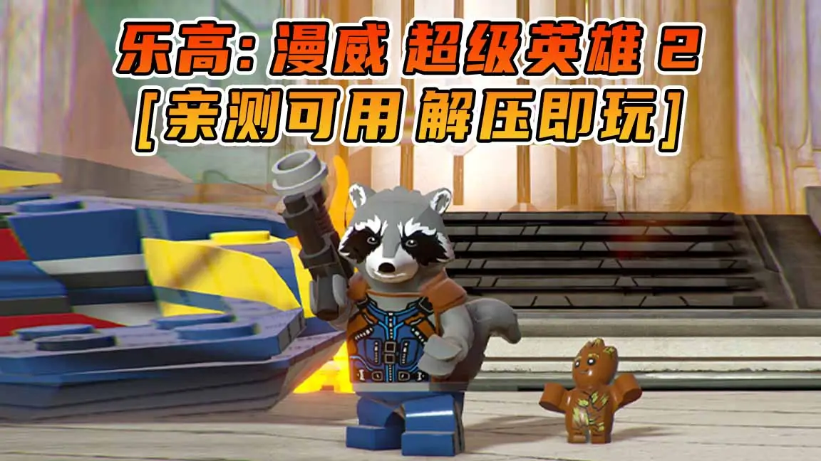 图片[1]_乐高：漫威 超级英雄2 繁体中文 免安装 绿色版 [亲测可用 解压即玩]【23.4GB】_单机乐_GTAMOD整合版_游戏网