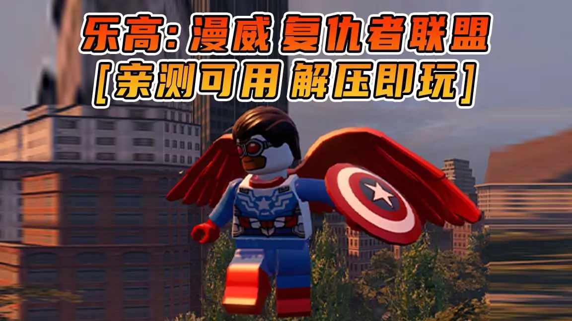 图片[1]_乐高：漫威复仇者联盟 简体中文 免安装 绿色版 [亲测可用 解压即玩]【13.6GB】_单机乐_GTAMOD整合版_游戏网