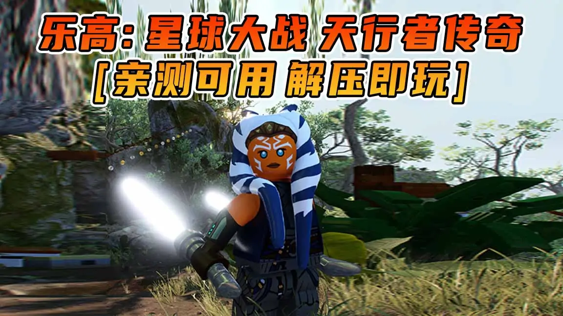 图片[1]_乐高：星球大战 天行者传奇 繁体中文 免安装 绿色版 [亲测可用 解压即玩]【39.1GB】_单机乐_GTAMOD整合版_游戏网