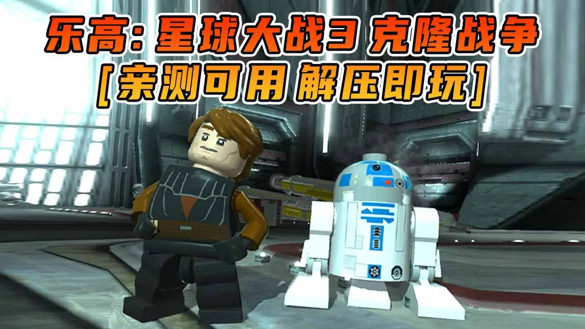 图片[1]_乐高：星球大战3 克隆战争 简体中文 免安装 绿色版 [亲测可用 解压即玩]【6.77GB】_单机乐_GTAMOD整合版_游戏网