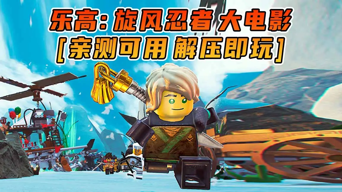 图片[1]_乐高：旋风忍者大电影 繁体中文 免安装 绿色版 [亲测可用 解压即玩]【16.8GB】_单机乐_GTAMOD整合版_游戏网