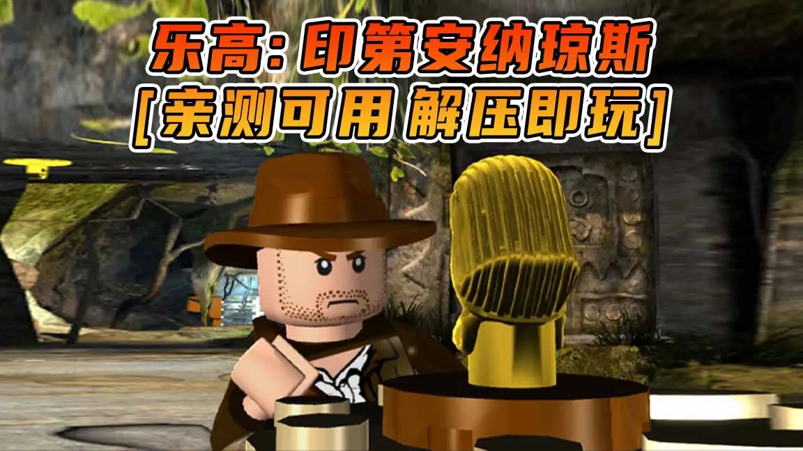 图片[1]_乐高：印第安纳琼斯 免安装 绿色版 [亲测可用 解压即玩]【3.03GB】_单机乐_GTAMOD整合版_游戏网