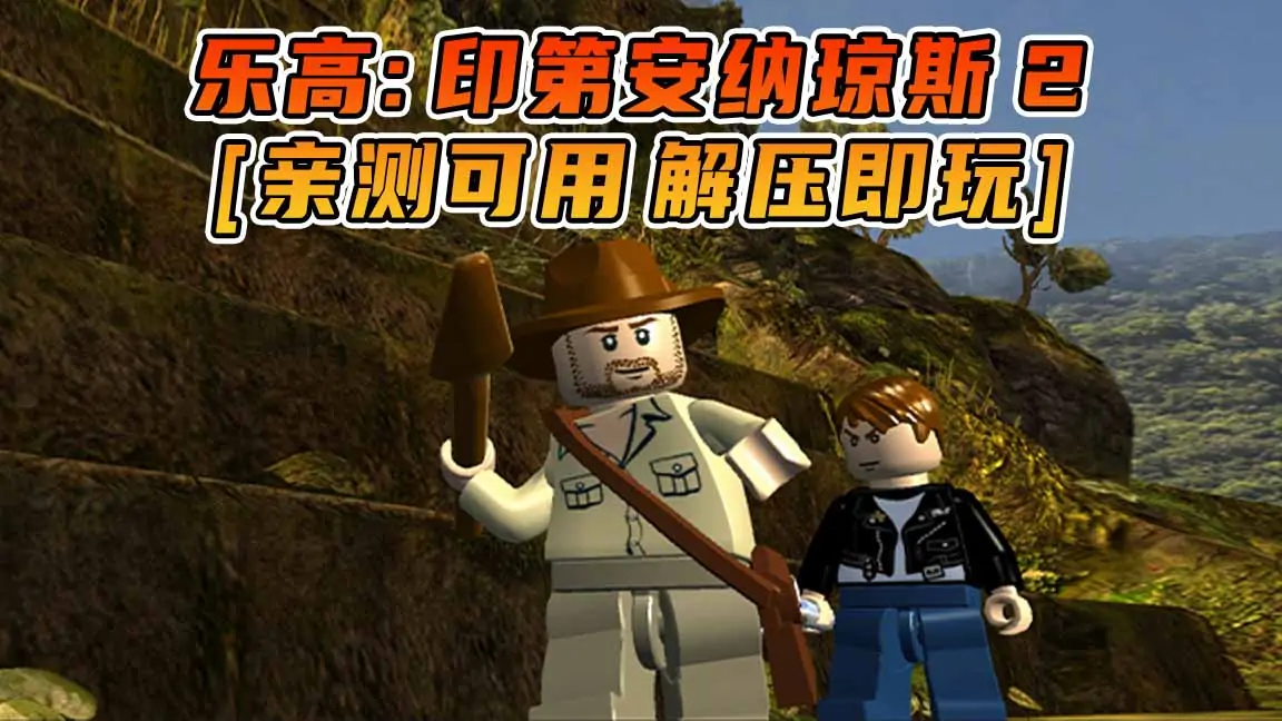 图片[1]_乐高：印第安纳琼斯2 免安装 绿色版 [亲测可用 解压即玩]【4.35GB】_单机乐_GTAMOD整合版_游戏网
