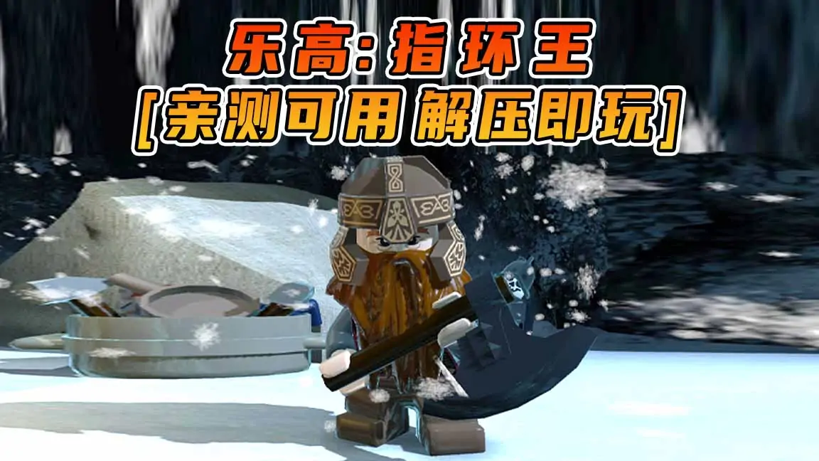 图片[1]_乐高：指环王 简体中文 免安装 绿色版 [亲测可用 解压即玩]【5.81GB】_单机乐_GTAMOD整合版_游戏网