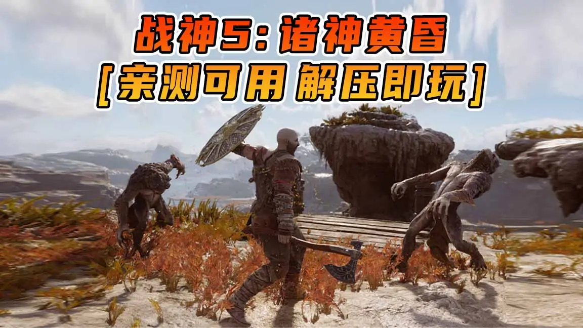 图片[1]_战神5：诸神黄昏 简体中文 免安装 绿色版 [亲测可用 解压即玩]【175GB】_单机乐_GTAMOD整合版_游戏网