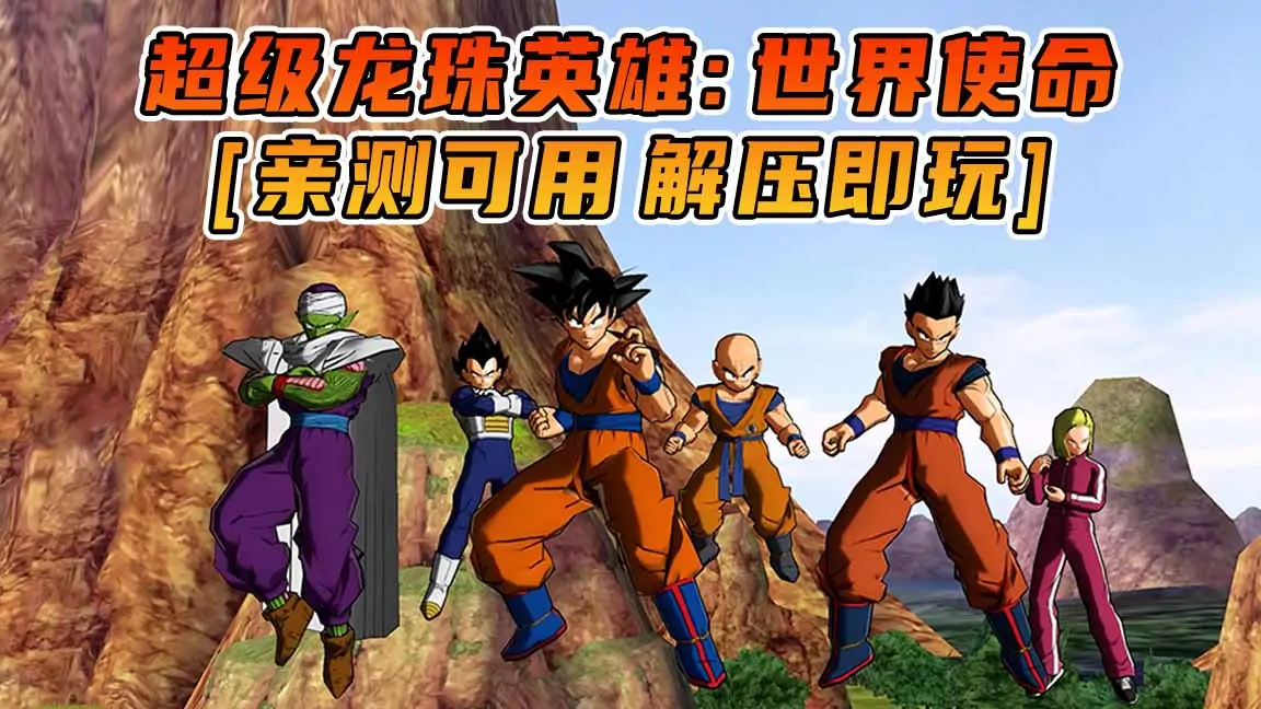图片[1]_超级龙珠英雄：世界使命 免安装 绿色版 [亲测可用 解压即玩]【3.12GB】_单机乐_GTAMOD整合版_游戏网