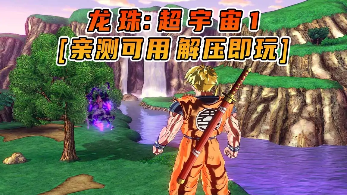 图片[1]_龙珠：超宇宙1 免安装 绿色版 [亲测可用 解压即玩]【9.79GB】_单机乐_GTAMOD整合版_游戏网