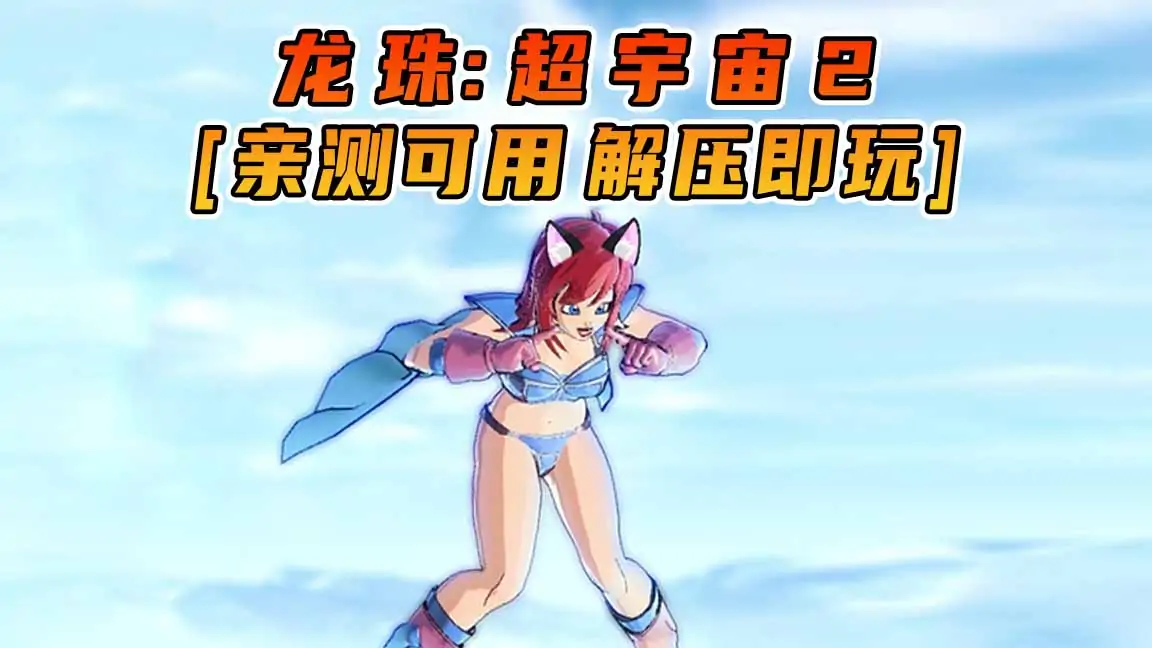 图片[1]_龙珠：超宇宙2 简体中文 免安装 绿色版 [亲测可用 解压即玩]【28.8GB】_单机乐_GTAMOD整合版_游戏网