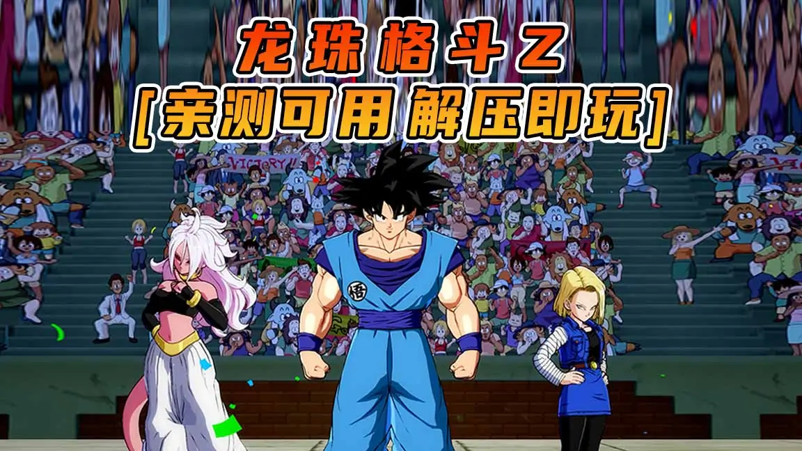 图片[1]_龙珠格斗Z 简体中文 免安装 绿色版 [亲测可用 解压即玩]【5.47GB】_单机乐_GTAMOD整合版_游戏网