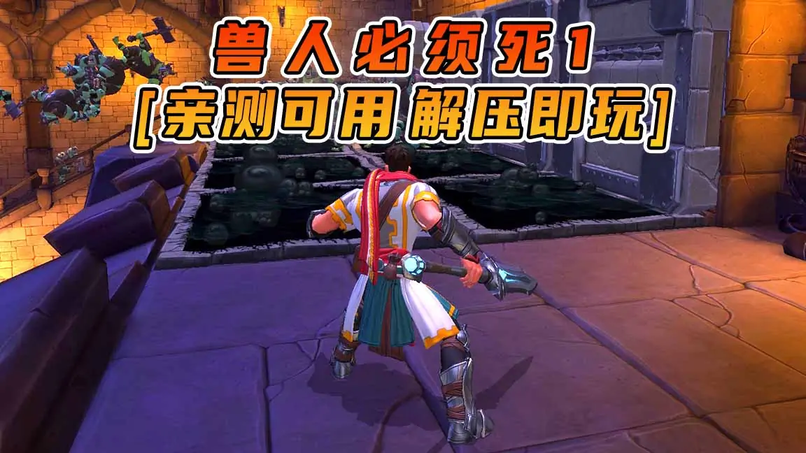 图片[1]_兽人必须死1 免安装 绿色版 [亲测可用 解压即玩]【4.78GB】_单机乐_GTAMOD整合版_游戏网