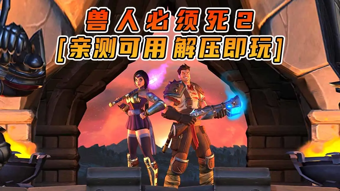 图片[1]_兽人必须死2 免安装 绿色版 [亲测可用 解压即玩]【7.22GB】_单机乐_GTAMOD整合版_游戏网