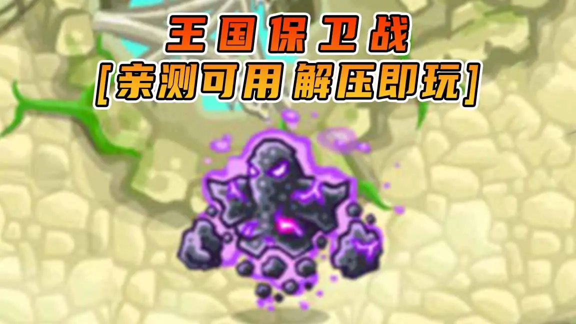 图片[1]_王国保卫战 免安装 绿色版 [亲测可用 解压即玩]【1.94GB】_单机乐_GTAMOD整合版_游戏网