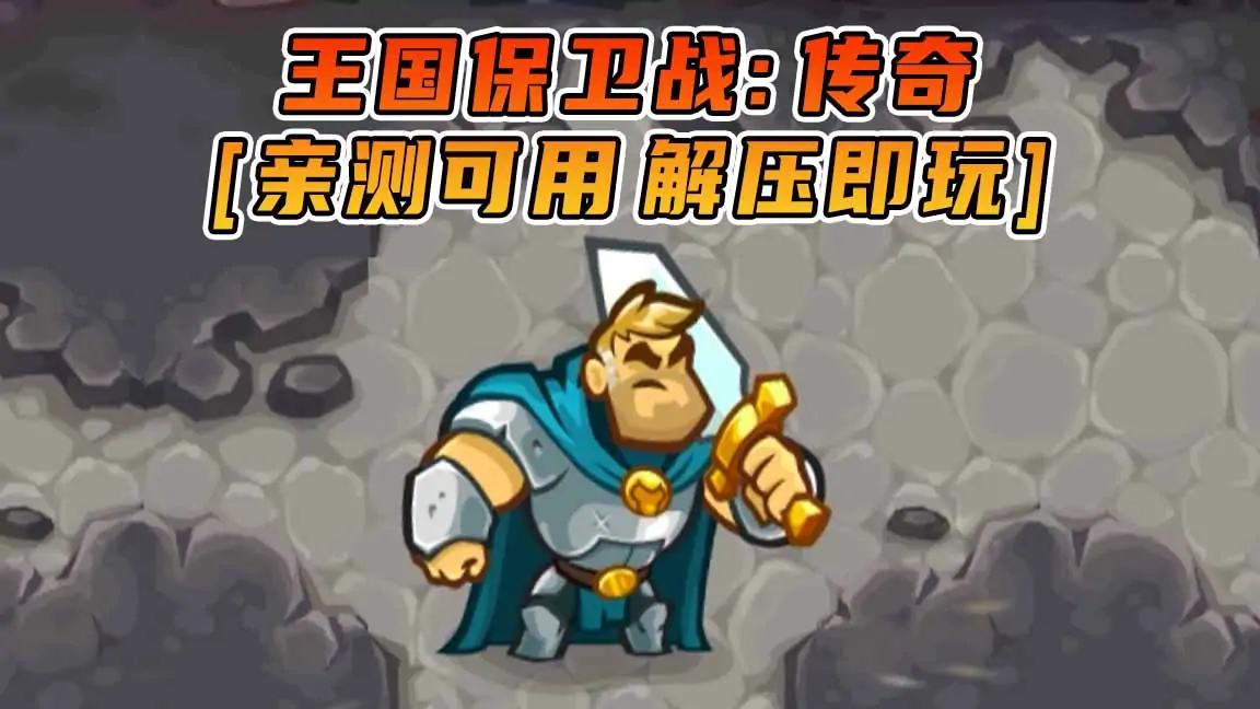 图片[1]_王国保卫战：传奇 简体中文 免安装 绿色版 [亲测可用 解压即玩]【738MB】_单机乐_GTAMOD整合版_游戏网