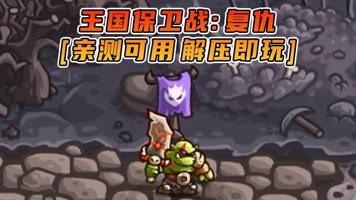 图片[1]_王国保卫战：复仇 简体中文 免安装 绿色版 [亲测可用 解压即玩]【1.16GB】_单机乐_GTAMOD整合版_游戏网