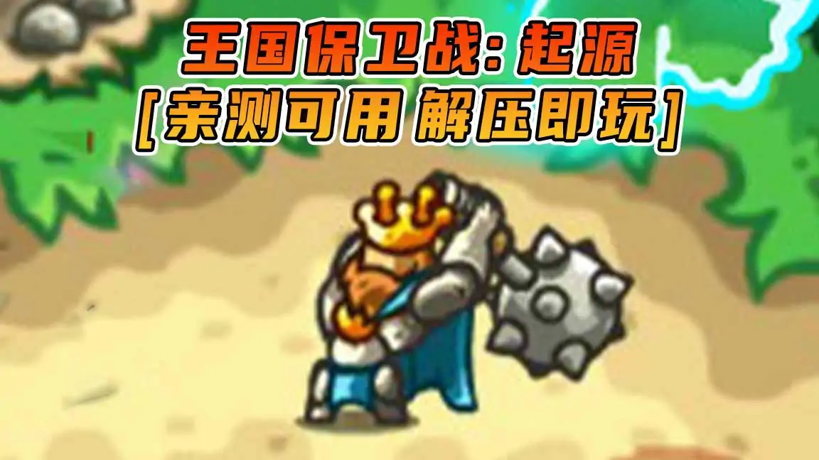 图片[1]_王国保卫战：起源 简体中文 免安装 绿色版 [亲测可用 解压即玩]【473MB】_单机乐_GTAMOD整合版_游戏网