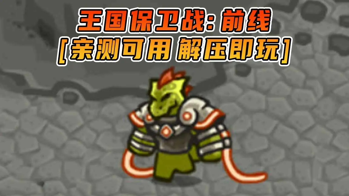 图片[1]_王国保卫战：前线 免安装 绿色版 [亲测可用 解压即玩]【359MB】_单机乐_GTAMOD整合版_游戏网