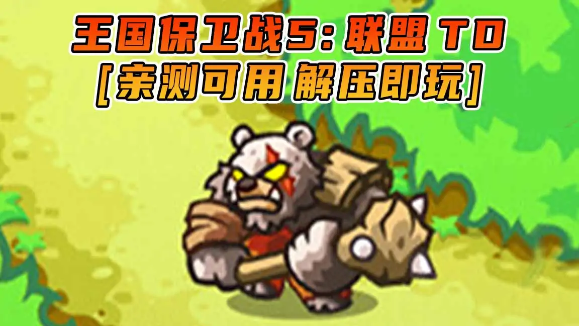 图片[1]_王国保卫战5：联盟TD 简体中文 免安装 绿色版 [亲测可用 解压即玩]【644MB】_单机乐_GTAMOD整合版_游戏网