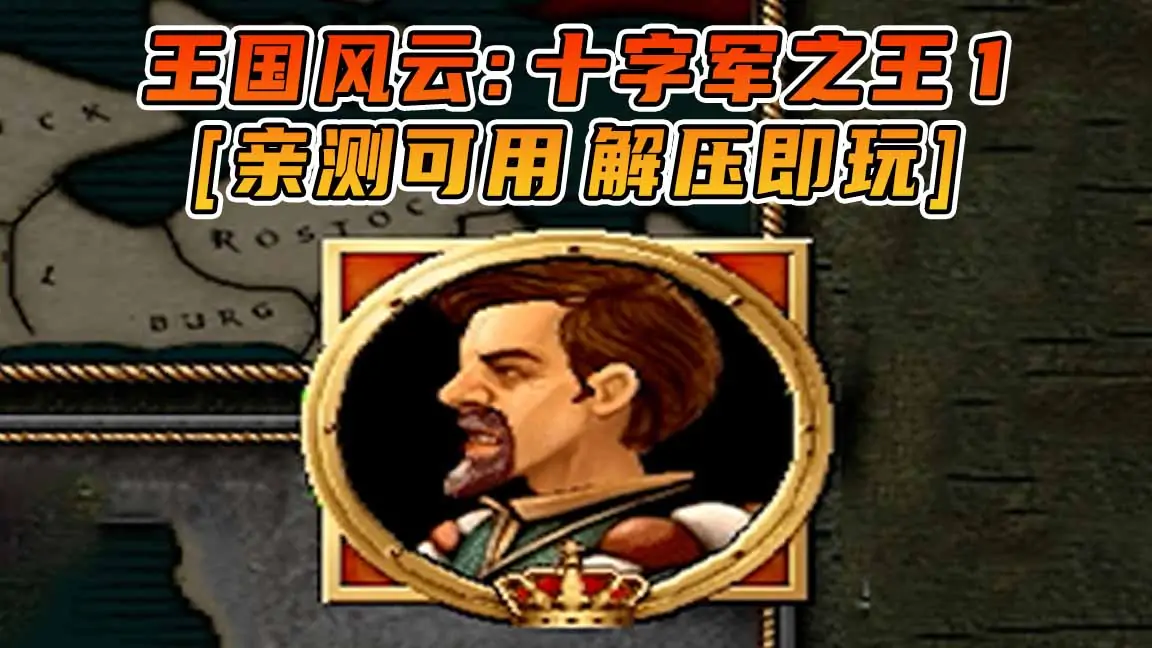 图片[1]_王国风云：十字军之王1 免安装 绿色版 [亲测可用 解压即玩]【498MB】_单机乐_GTAMOD整合版_游戏网