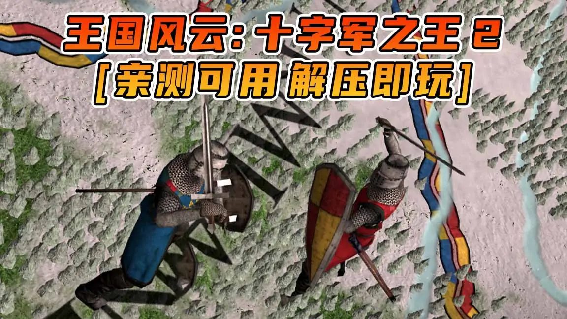 图片[1]_王国风云：十字军之王2 免安装 绿色版 [亲测可用 解压即玩]【2.40GB】_单机乐_GTAMOD整合版_游戏网