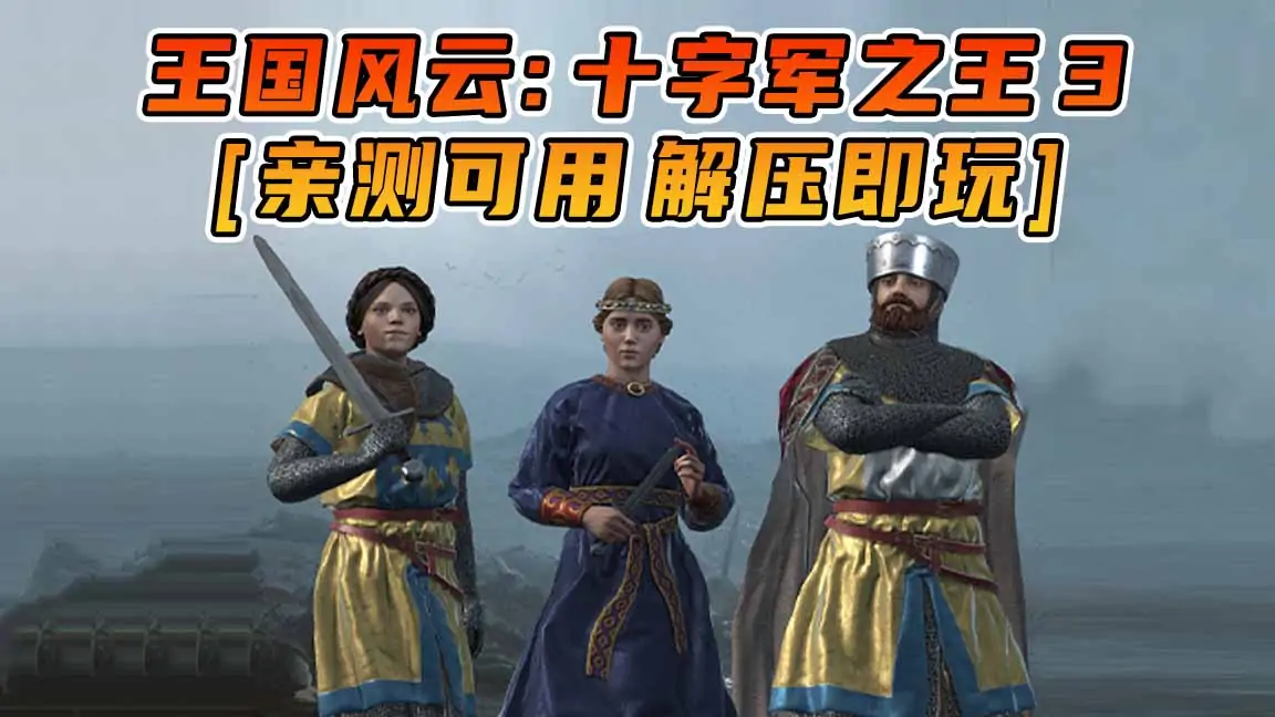 图片[1]_王国风云：十字军之王3 简体中文 免安装 绿色版 [亲测可用 解压即玩]【13.0GB】_单机乐_GTAMOD整合版_游戏网