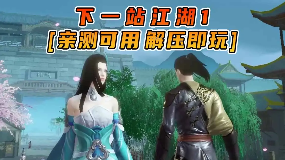 图片[1]_下一站江湖1 简体中文 国语配音 免安装 绿色版 [亲测可用 解压即玩]【2.27GB】_单机乐_GTAMOD整合版_游戏网