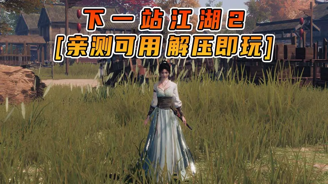 图片[1]_下一站江湖2 简体中文 国语配音 免安装 绿色版 [亲测可用 解压即玩]【17.3GB】_单机乐_GTAMOD整合版_游戏网