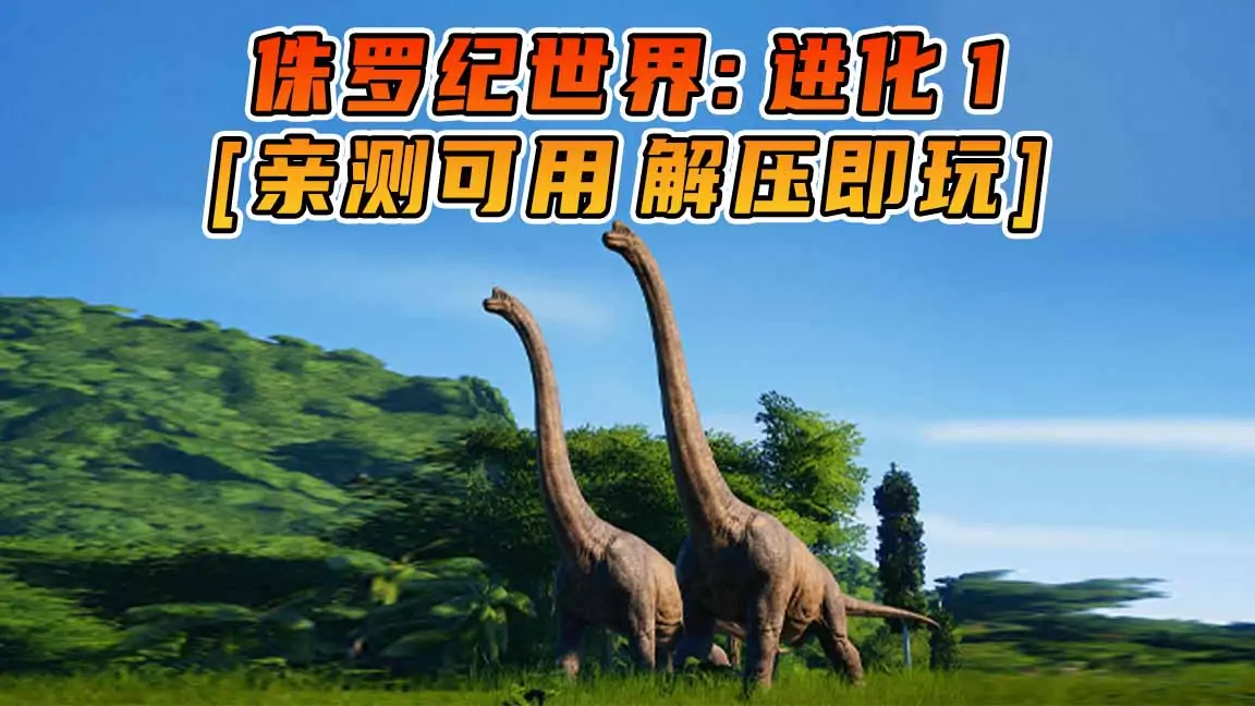 图片[1]_侏罗纪世界：进化1 简体中文 免安装 绿色版 [亲测可用 解压即玩]【5.24GB】_单机乐_GTAMOD整合版_游戏网