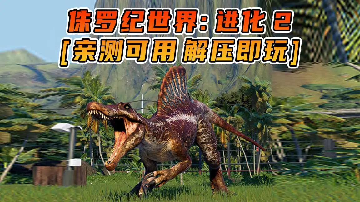 图片[1]_侏罗纪世界：进化2 简体中文 国语配音 免安装 绿色版 [亲测可用 解压即玩]【12.1GB】_单机乐_GTAMOD整合版_游戏网