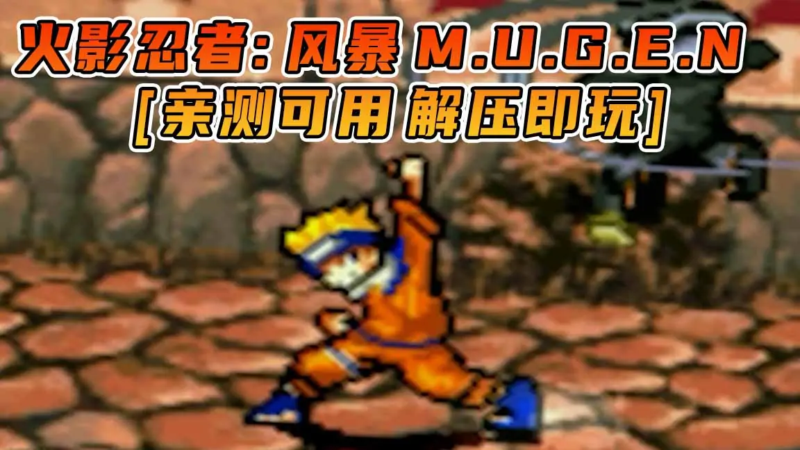 图片[1]_火影忍者：风暴 M.U.G.E.N 免安装 绿色版 [亲测可用 解压即玩]【1.09GB】_单机乐_GTAMOD整合版_游戏网
