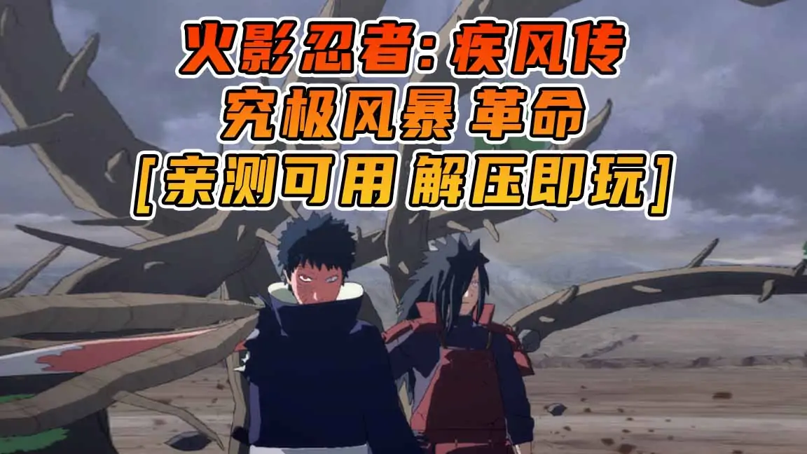 图片[1]_火影忍者：疾风传 究极风暴 革命 简体中文 免安装 绿色版 [亲测可用 解压即玩]【7.89GB】_单机乐_GTAMOD整合版_游戏网