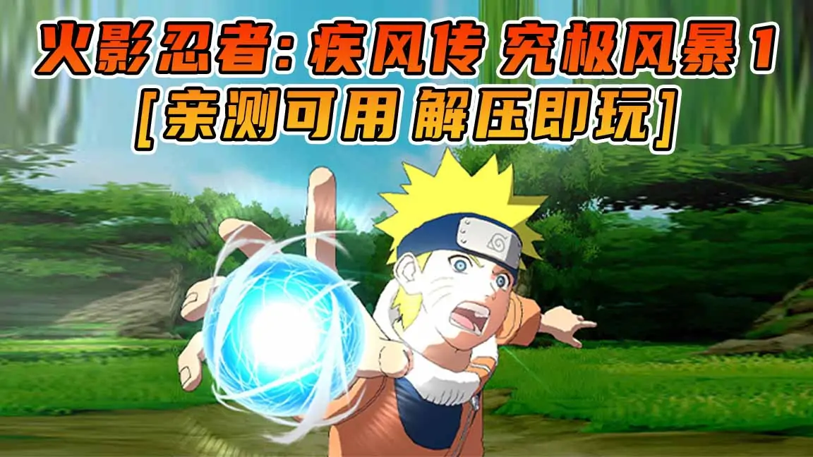 图片[1]_火影忍者：疾风传 究极风暴1 免安装 绿色版 [亲测可用 解压即玩]【7.53GB】_单机乐_GTAMOD整合版_游戏网