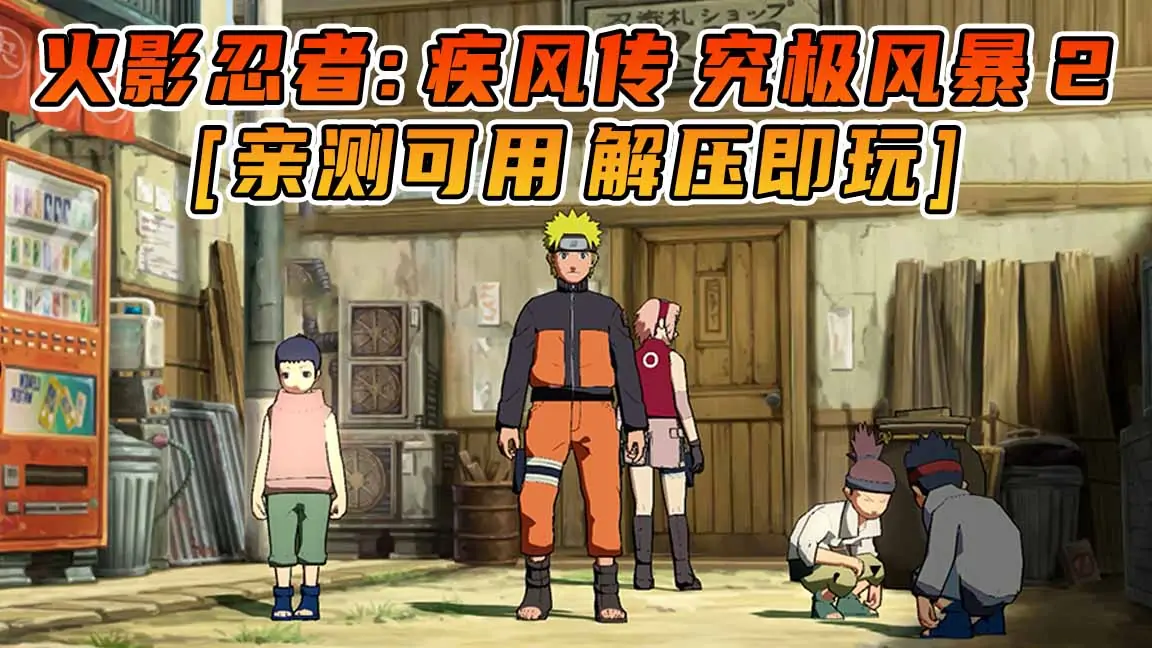 图片[1]_火影忍者：疾风传 究极风暴2 免安装 绿色版 [亲测可用 解压即玩]【7.10GB】_单机乐_GTAMOD整合版_游戏网