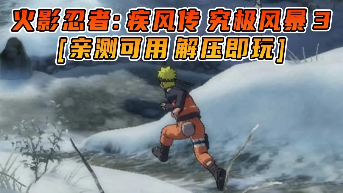 图片[1]_火影忍者：疾风传 究极风暴3 简体中文 免安装 绿色版 [亲测可用 解压即玩]【7.18GB】_单机乐_GTAMOD整合版_游戏网