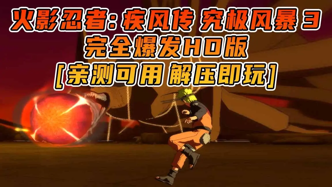 图片[1]_火影忍者：疾风传 究极风暴3 完全爆发HD版 繁体中文 免安装 绿色版 [亲测可用 解压即玩]【16.4GB】_单机乐_GTAMOD整合版_游戏网