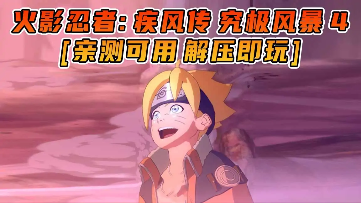 图片[1]_火影忍者：疾风传 究极风暴4 繁体中文 免安装 绿色版 [亲测可用 解压即玩]【38.9GB】_单机乐_GTAMOD整合版_游戏网