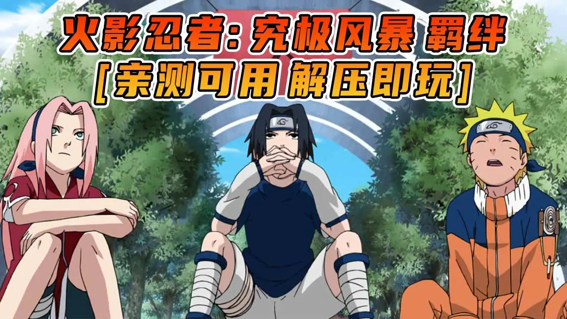 图片[1]_火影忍者：究极风暴 羁绊 简体中文 免安装 绿色版 [亲测可用 解压即玩]【29.7GB】_单机乐_GTAMOD整合版_游戏网