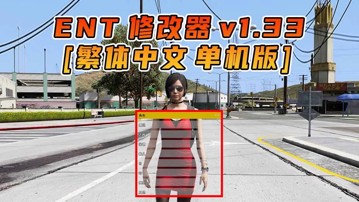 图片[1]_更新日期 2015年06月18日：v1.33《GTA5》Enhanced Native Trainer 修改器 [繁体汉化]_单机乐_GTAMOD整合版_游戏网