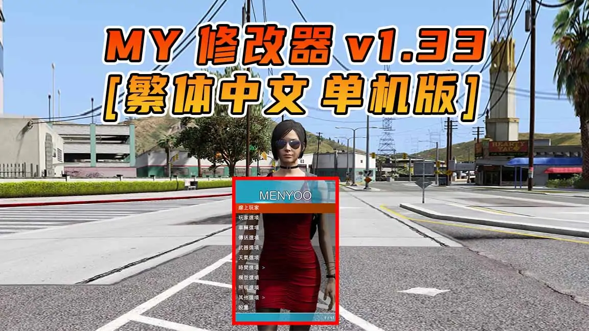 图片[1]_更新日期 2015年06月18日：v1.33《GTA5》Menyoo 修改器 [繁体汉化]_单机乐_GTAMOD整合版_游戏网