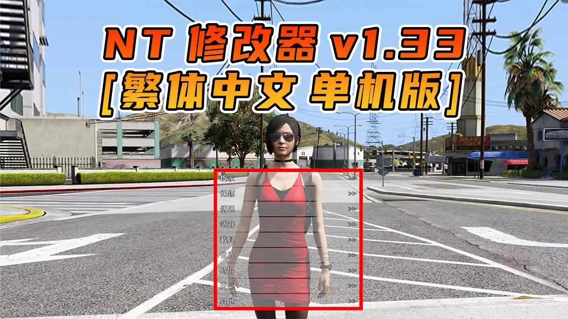 图片[1]_更新日期 2015年06月18日：v1.33《GTA5》Native Trainer 修改器 [繁体汉化]_单机乐_GTAMOD整合版_游戏网