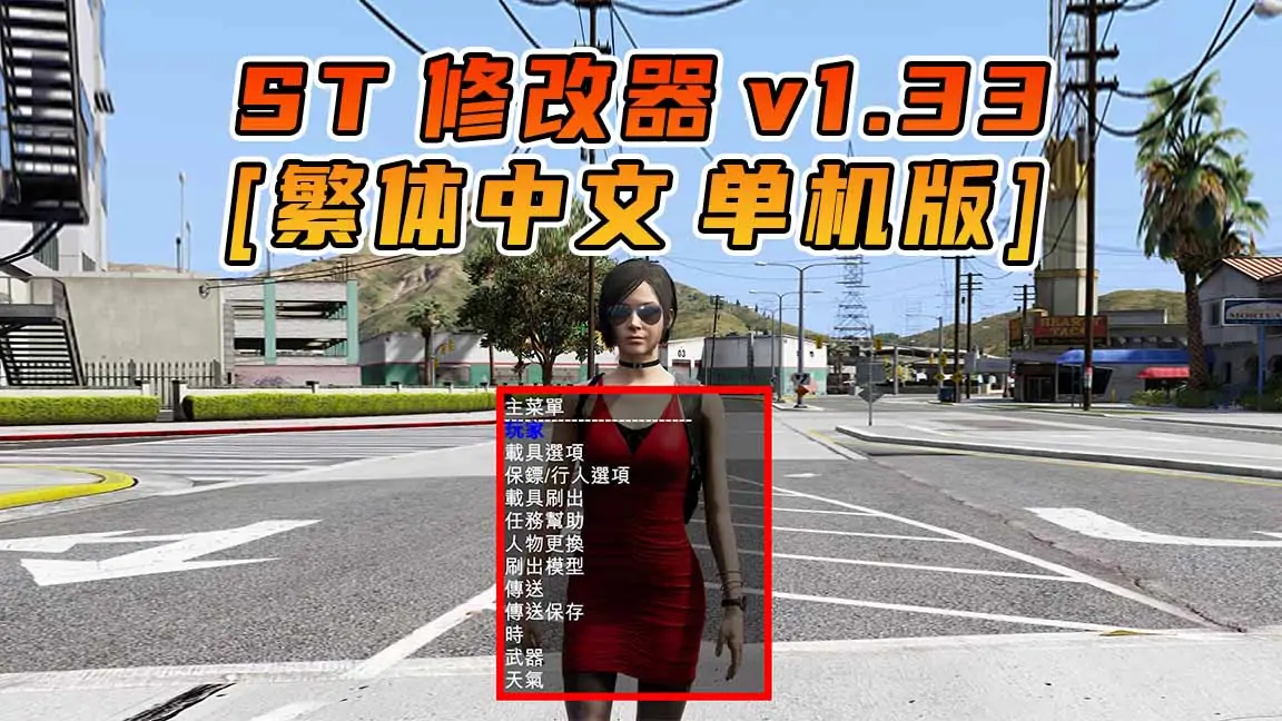 图片[1]_更新日期 2015年06月18日：v1.33《GTA5》Simple Trainer 修改器 [繁体汉化]_单机乐_GTAMOD整合版_游戏网