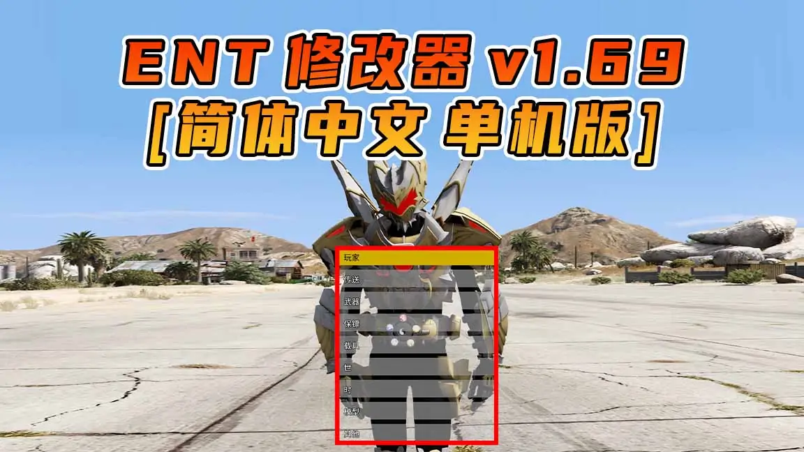 图片[1]_更新日期 2024年10月12日：v1.69《GTA5》Enhanced Native Trainer 修改器 [简体汉化]_单机乐_GTAMOD整合版_游戏网