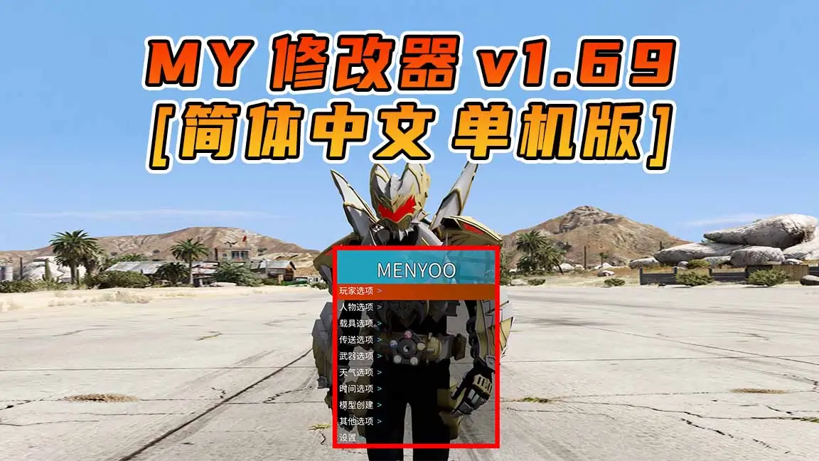 图片[1]_更新日期 2024年10月12日：v1.69《GTA5》Menyoo 修改器 [简体汉化]_单机乐_GTAMOD整合版_游戏网