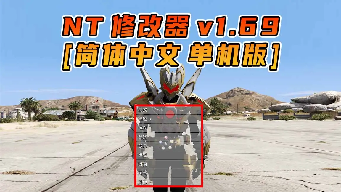 图片[1]_更新日期 2024年10月12日：v1.69《GTA5》Native Trainer 修改器 [简体汉化]_单机乐_GTAMOD整合版_游戏网