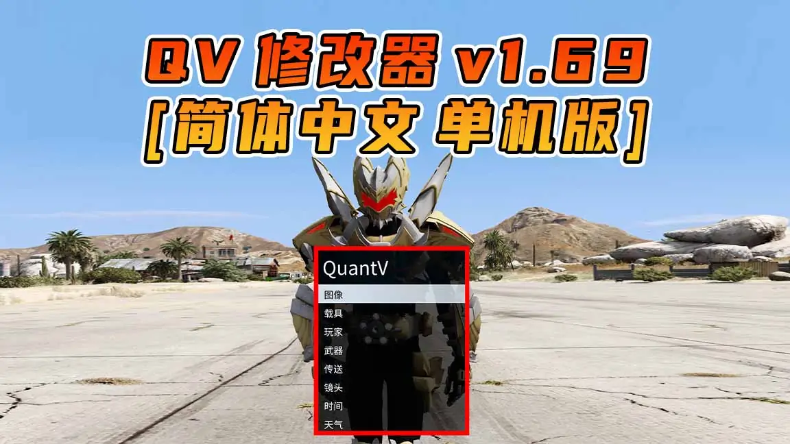 图片[1]_更新日期 2024年10月12日：v1.69《GTA5》QuantV画质 修改器 [简体汉化]_单机乐_GTAMOD整合版_游戏网
