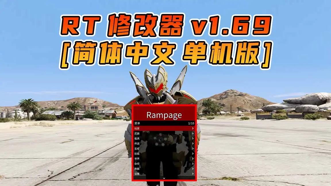 图片[1]_更新日期 2024年10月12日：v1.69《GTA5》Rampage Trainer 修改器 [简体汉化]_单机乐_GTAMOD整合版_游戏网