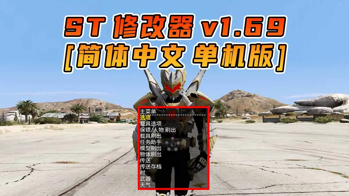 图片[1]_更新日期 2024年10月12日：v1.69《GTA5》Simple Trainer 修改器 [简体汉化]_单机乐_GTAMOD整合版_游戏网