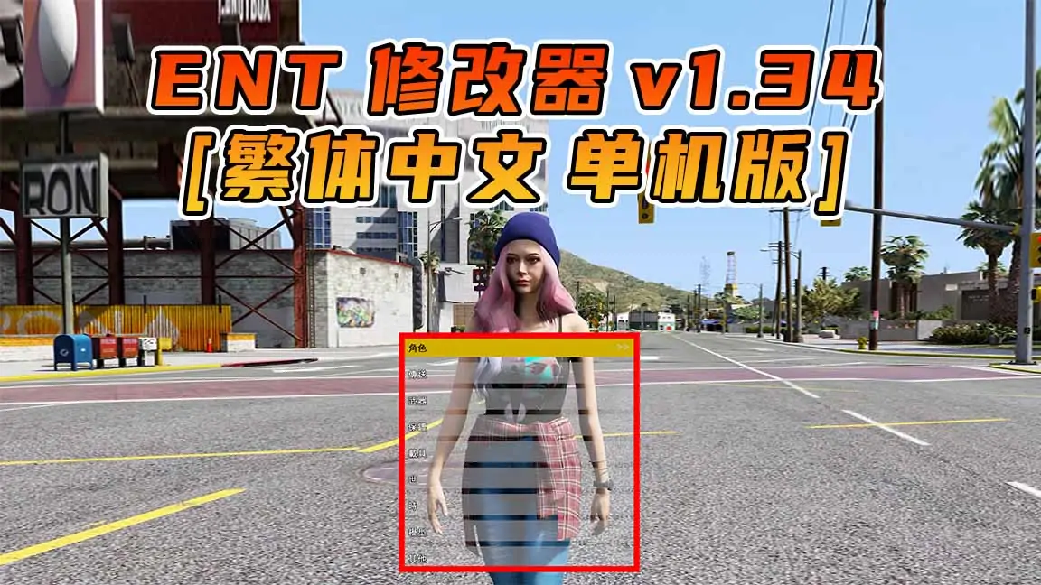 图片[1]_更新日期 2015年07月21日：v1.34《GTA5》Enhanced Native Trainer 修改器 [繁体汉化]_单机乐_GTAMOD整合版_游戏网
