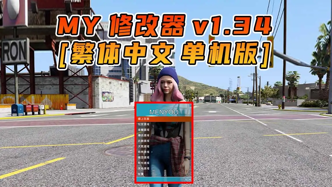 图片[1]_更新日期 2015年07月21日：v1.34《GTA5》Menyoo 修改器 [繁体汉化]_单机乐_GTAMOD整合版_游戏网