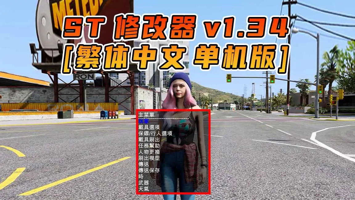 图片[1]_更新日期 2015年07月21日：v1.34《GTA5》Simple Trainer 修改器 [繁体汉化]_单机乐_GTAMOD整合版_游戏网
